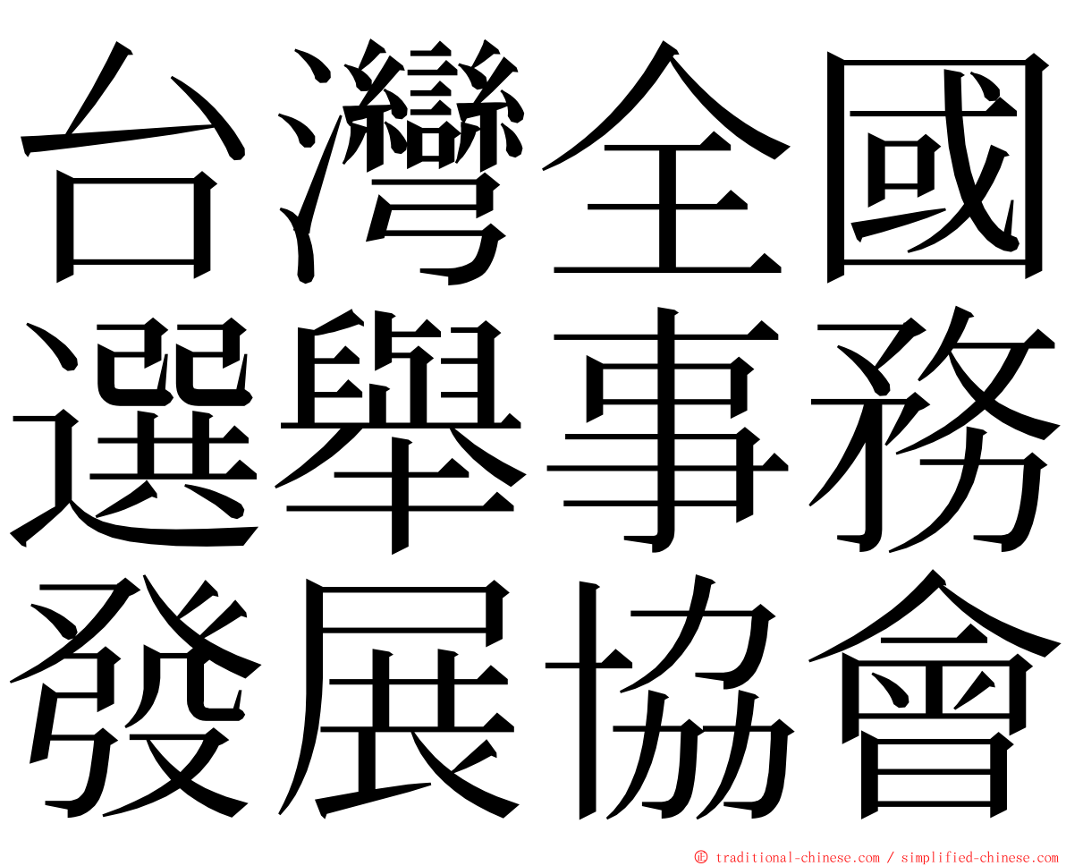 台灣全國選舉事務發展協會 ming font