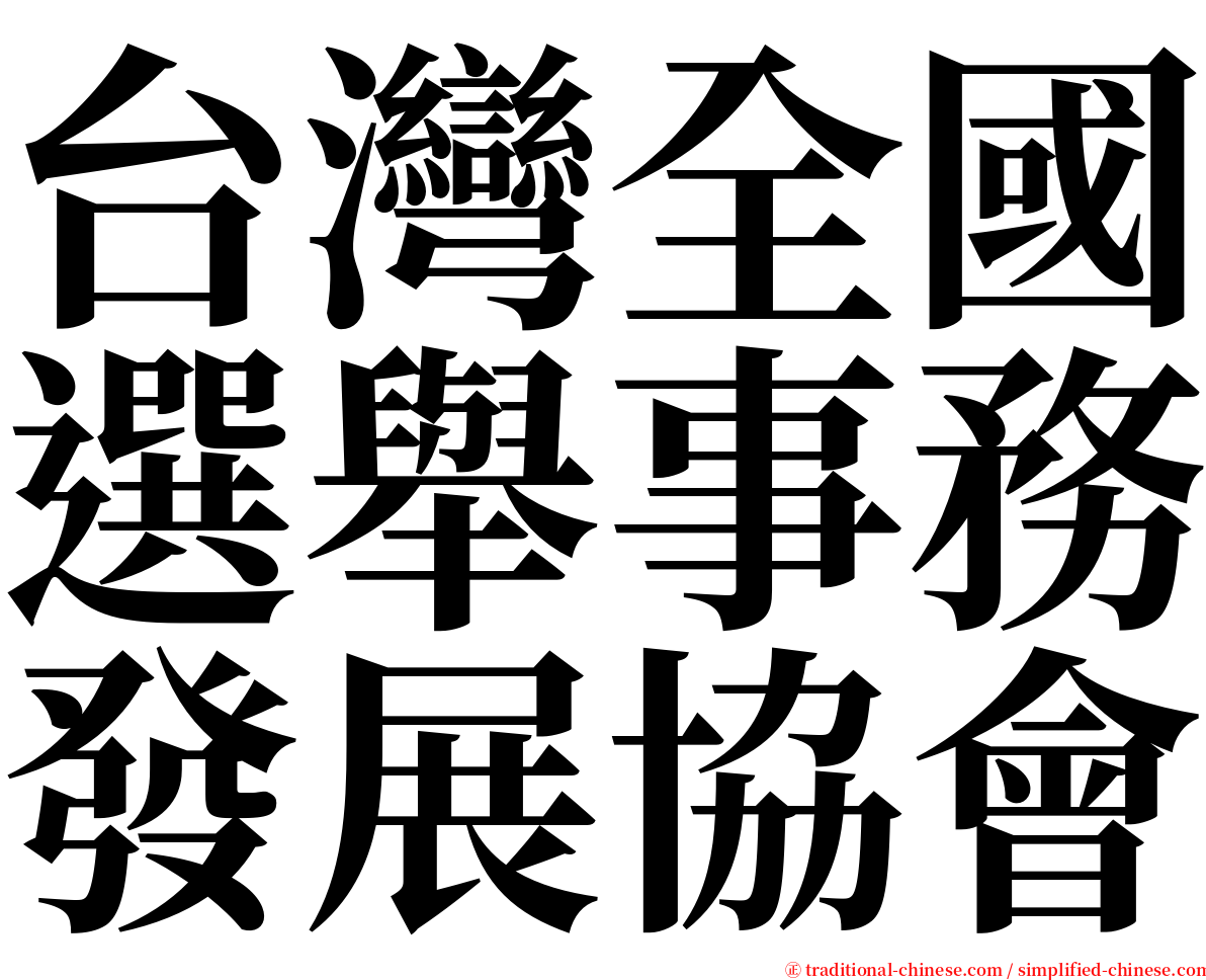 台灣全國選舉事務發展協會 serif font