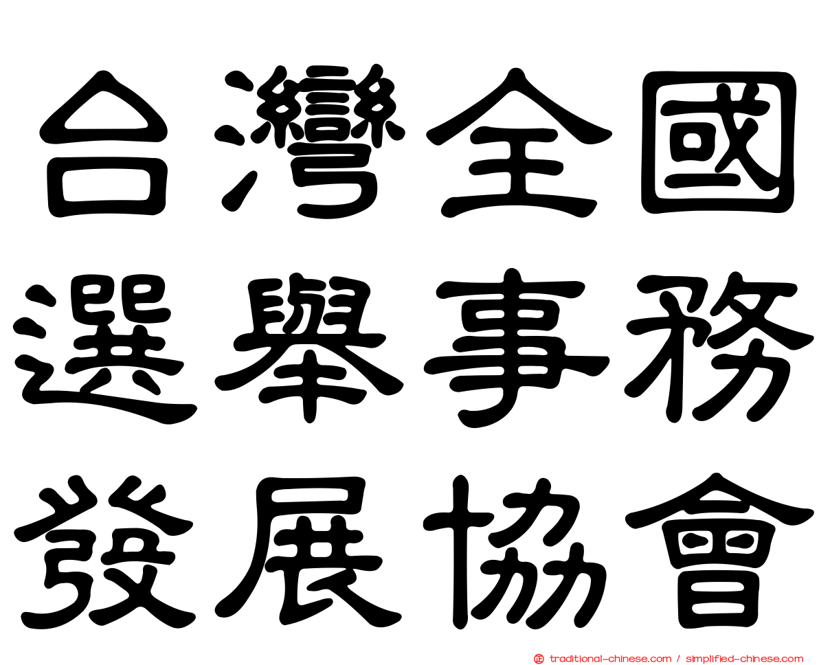 台灣全國選舉事務發展協會