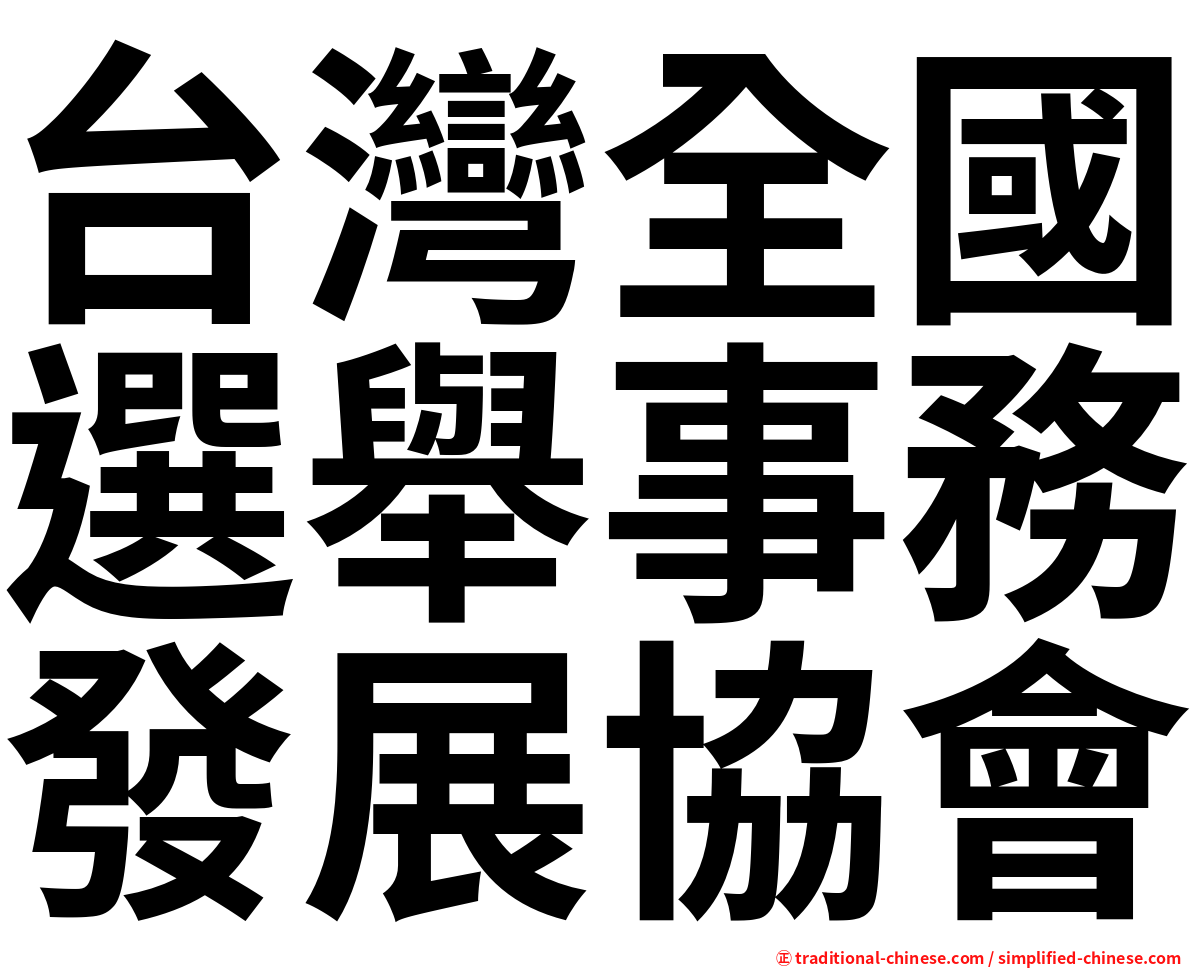 台灣全國選舉事務發展協會