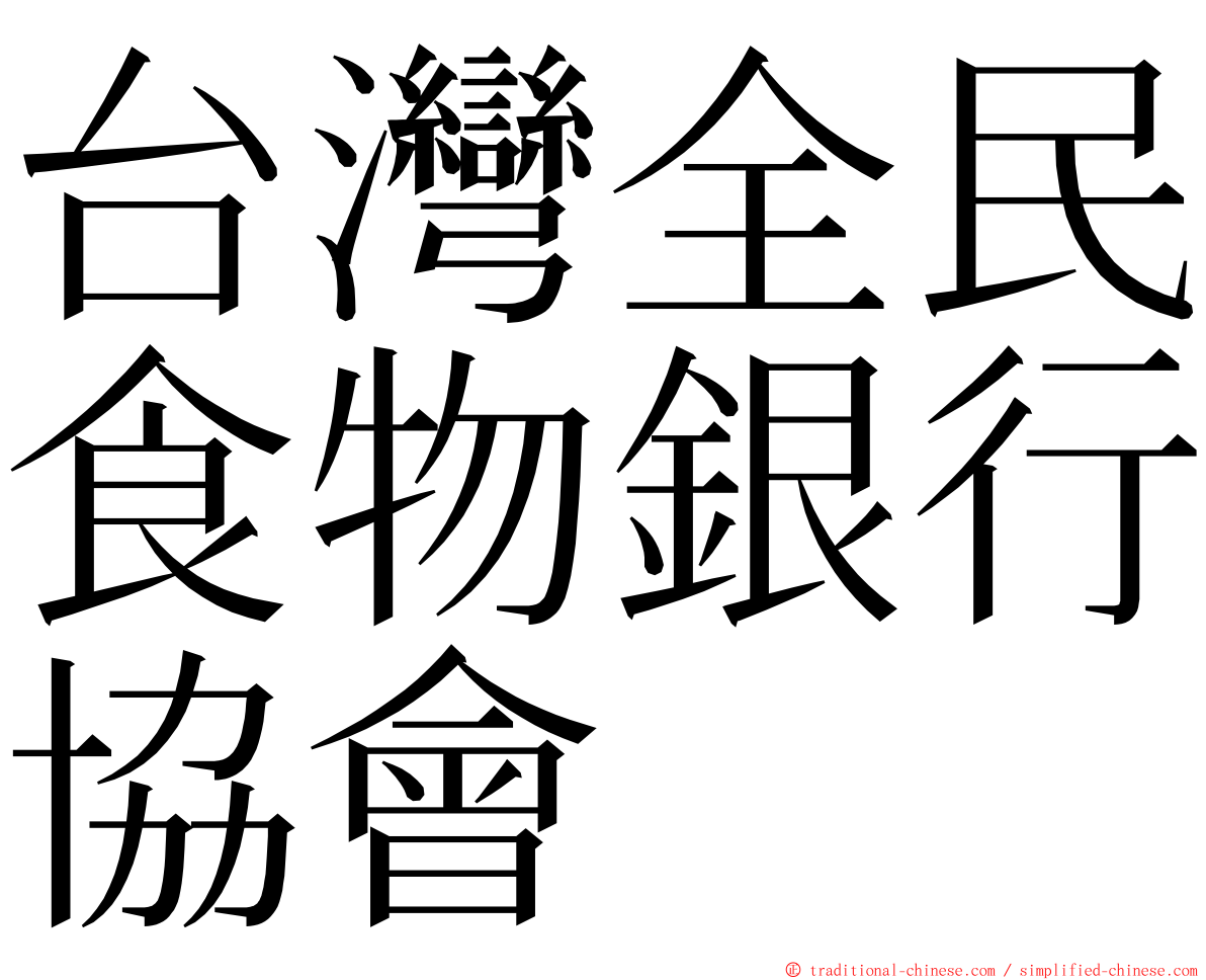 台灣全民食物銀行協會 ming font