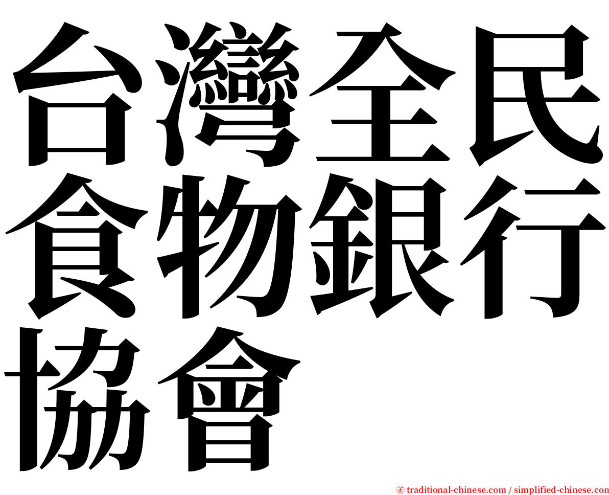 台灣全民食物銀行協會 serif font