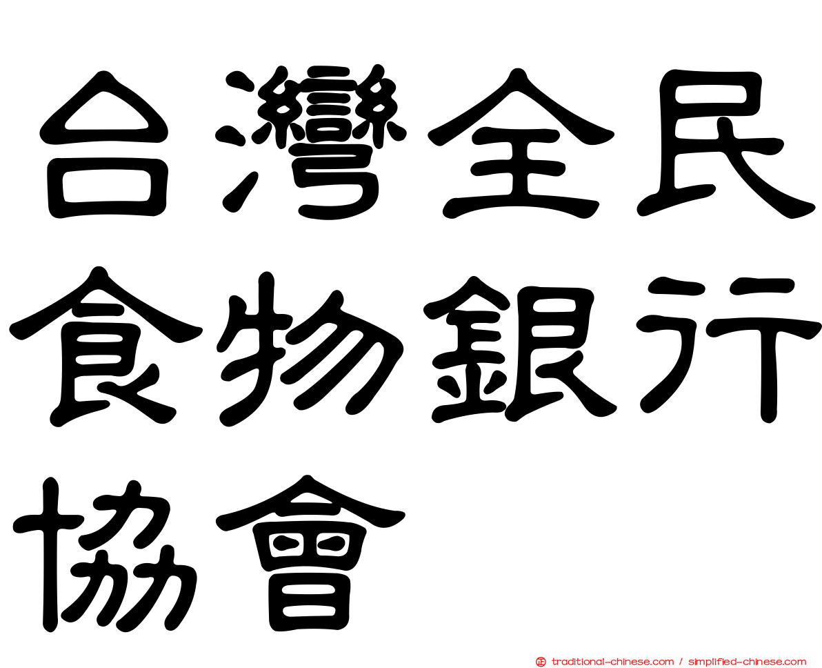 台灣全民食物銀行協會