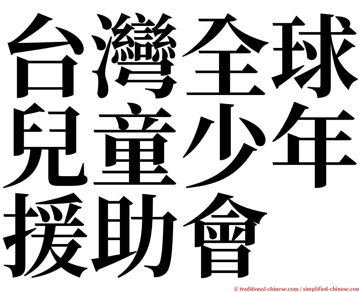 台灣全球兒童少年援助會 serif font