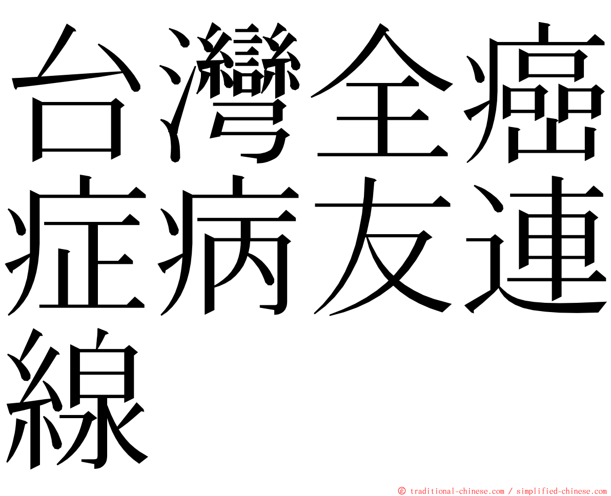 台灣全癌症病友連線 ming font