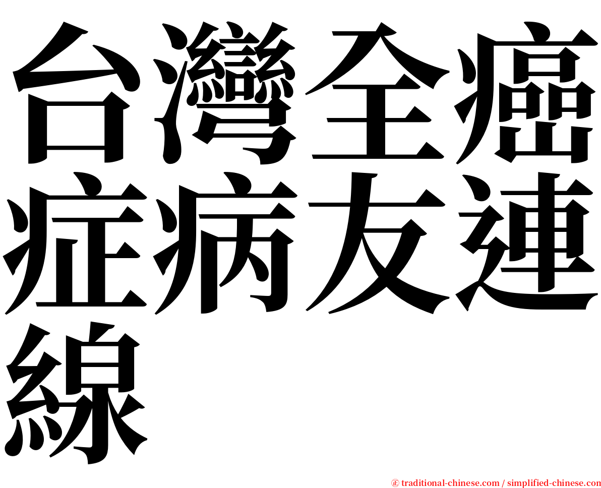 台灣全癌症病友連線 serif font