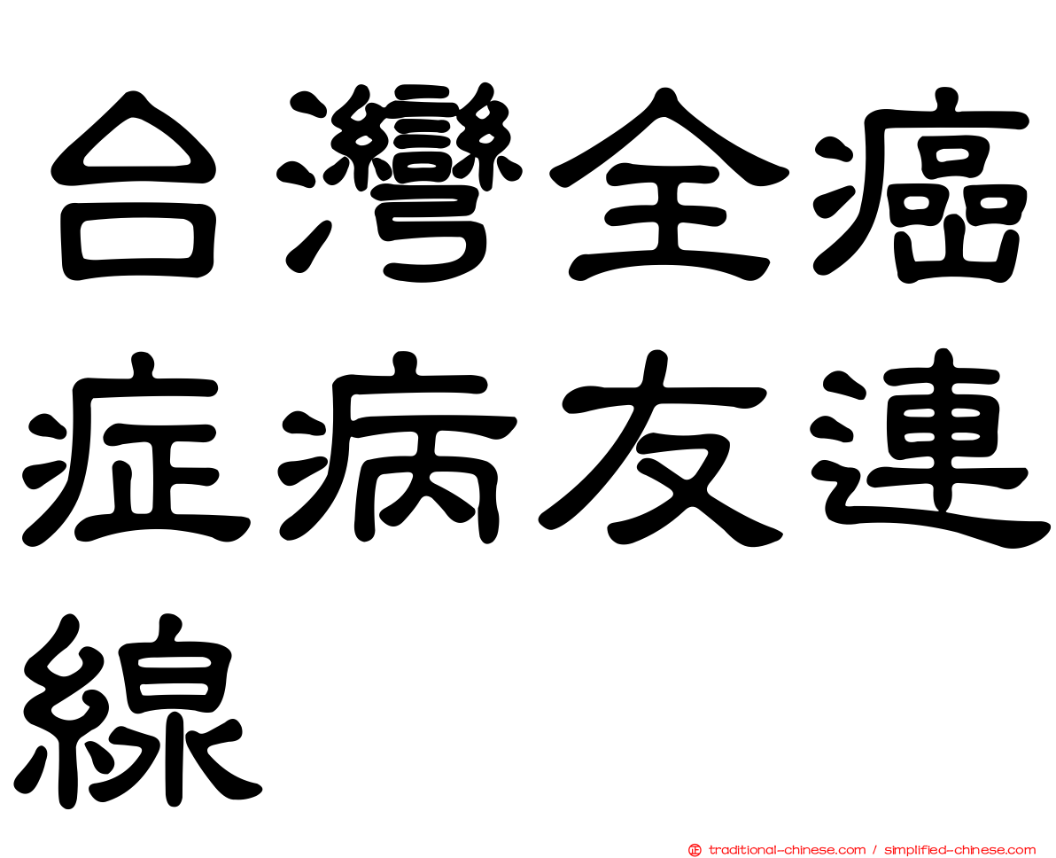 台灣全癌症病友連線