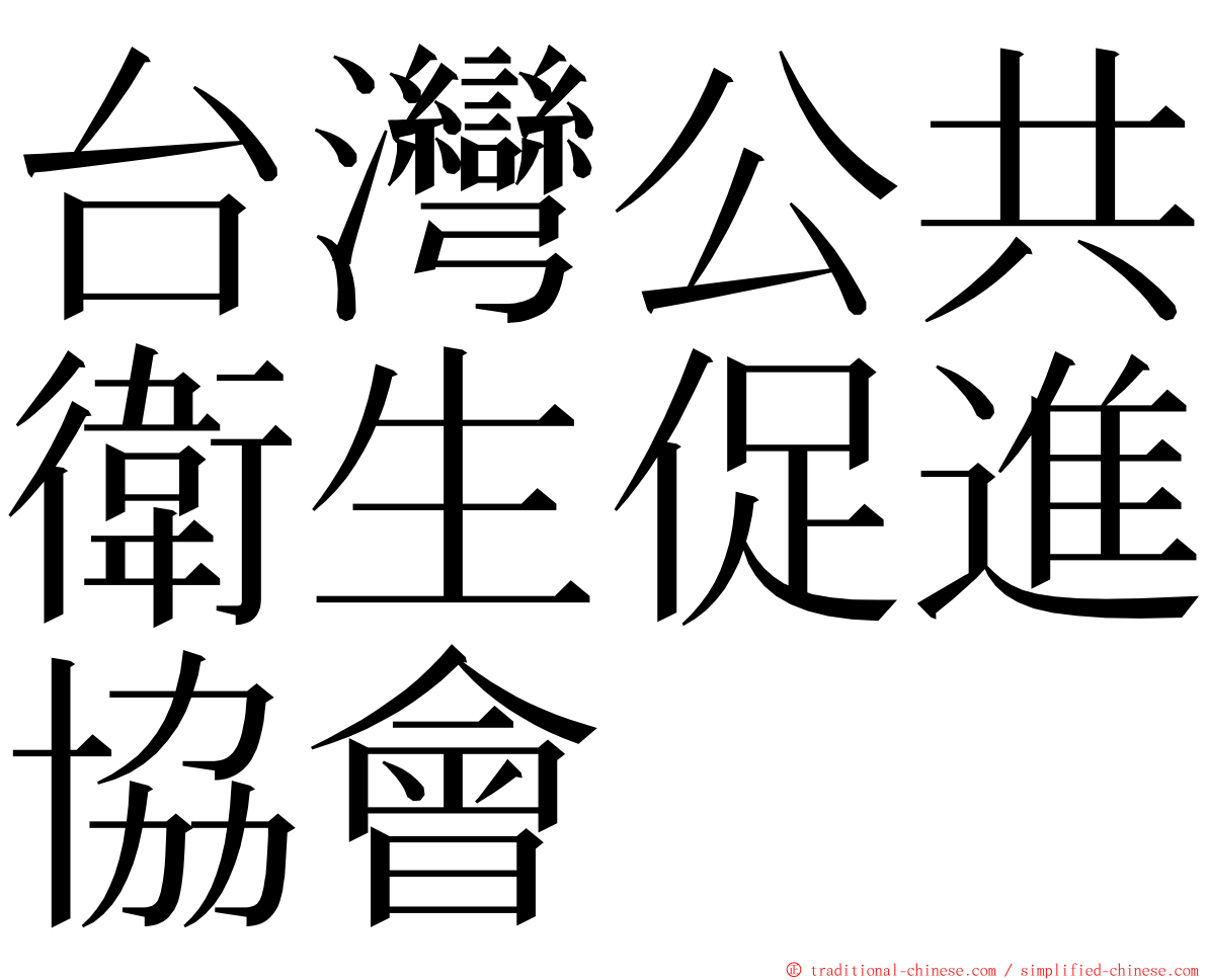 台灣公共衛生促進協會 ming font