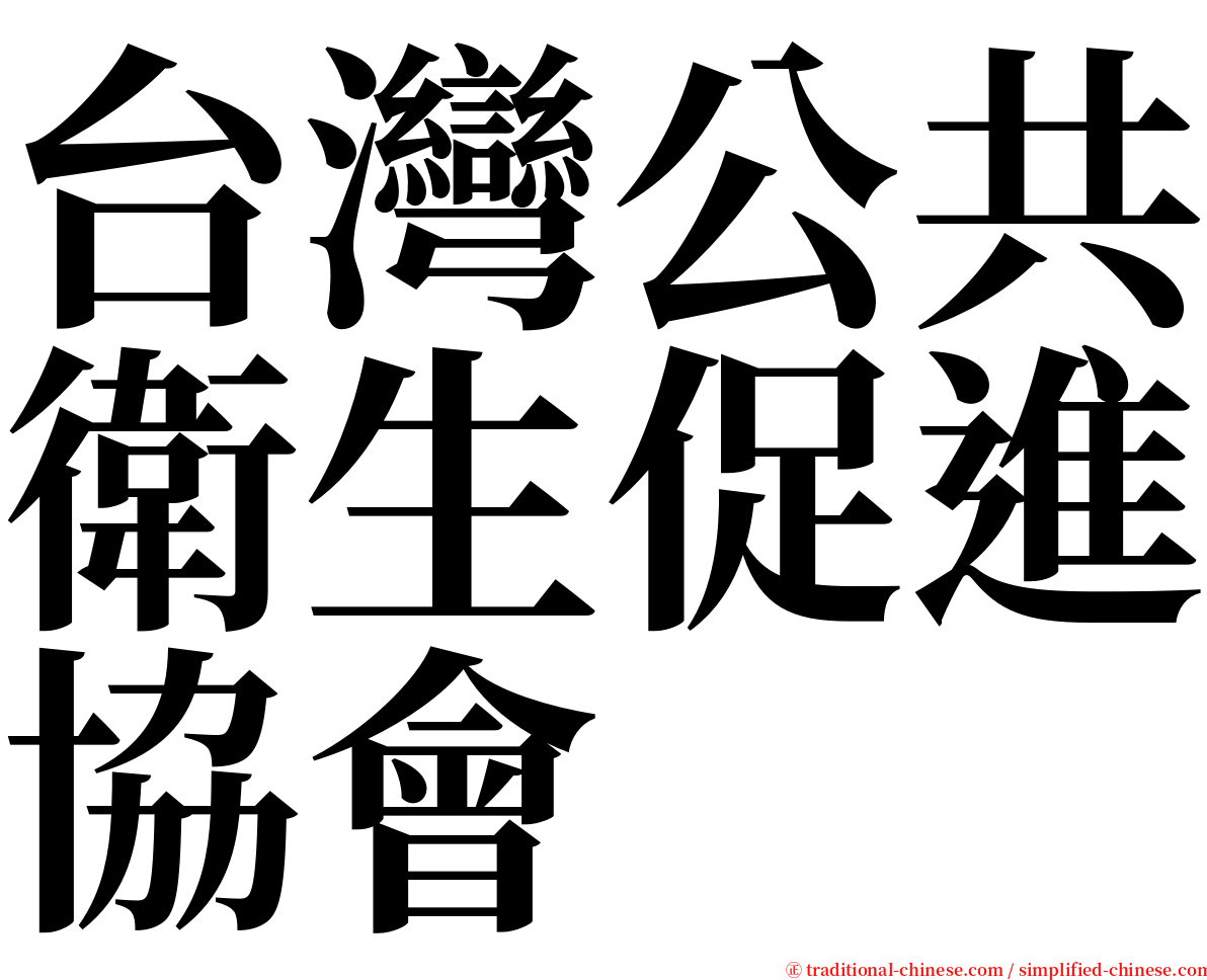 台灣公共衛生促進協會 serif font