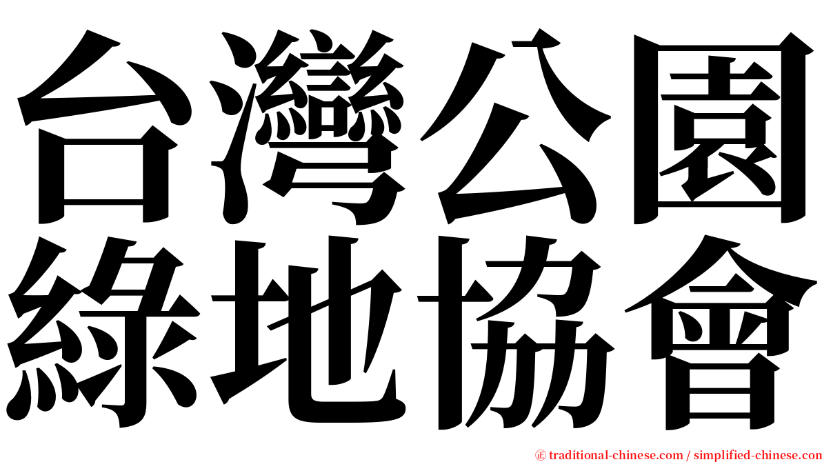 台灣公園綠地協會 serif font