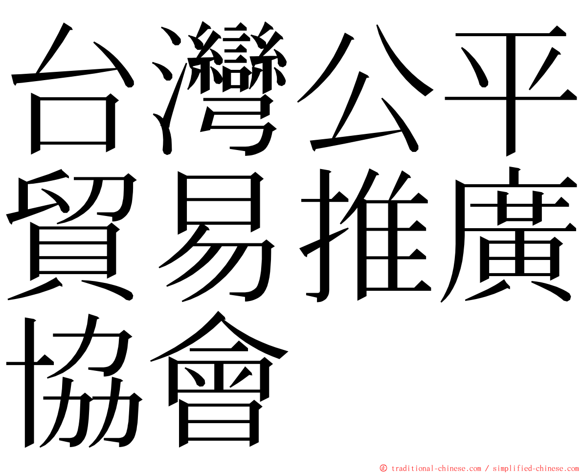 台灣公平貿易推廣協會 ming font