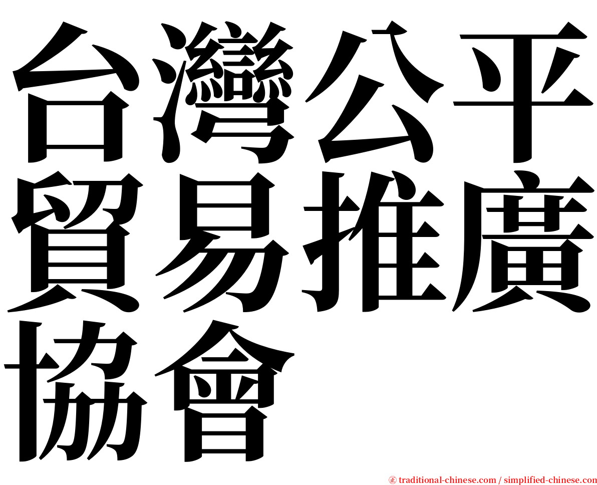 台灣公平貿易推廣協會 serif font