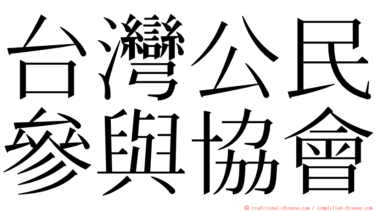 台灣公民參與協會 ming font