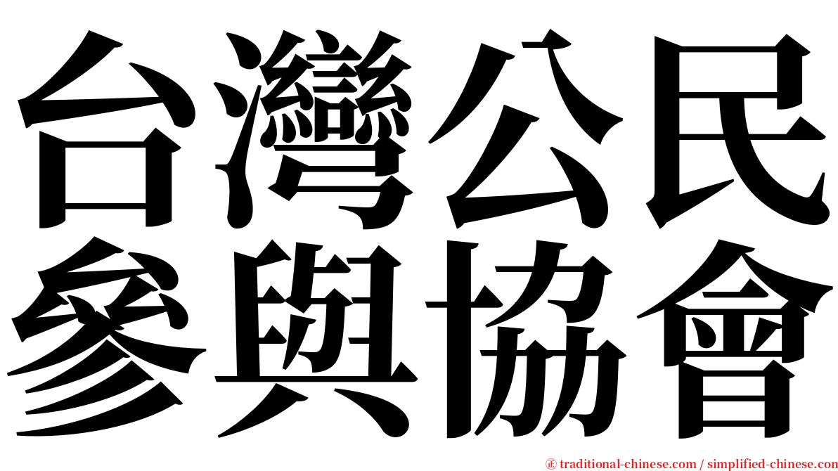 台灣公民參與協會 serif font