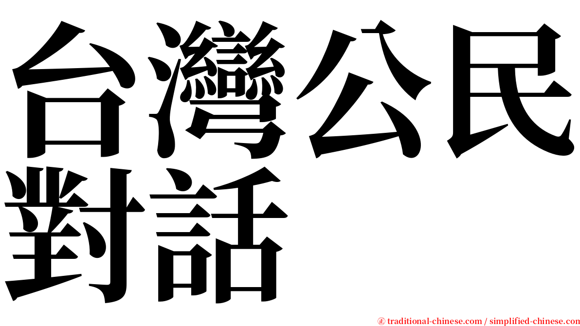 台灣公民對話 serif font