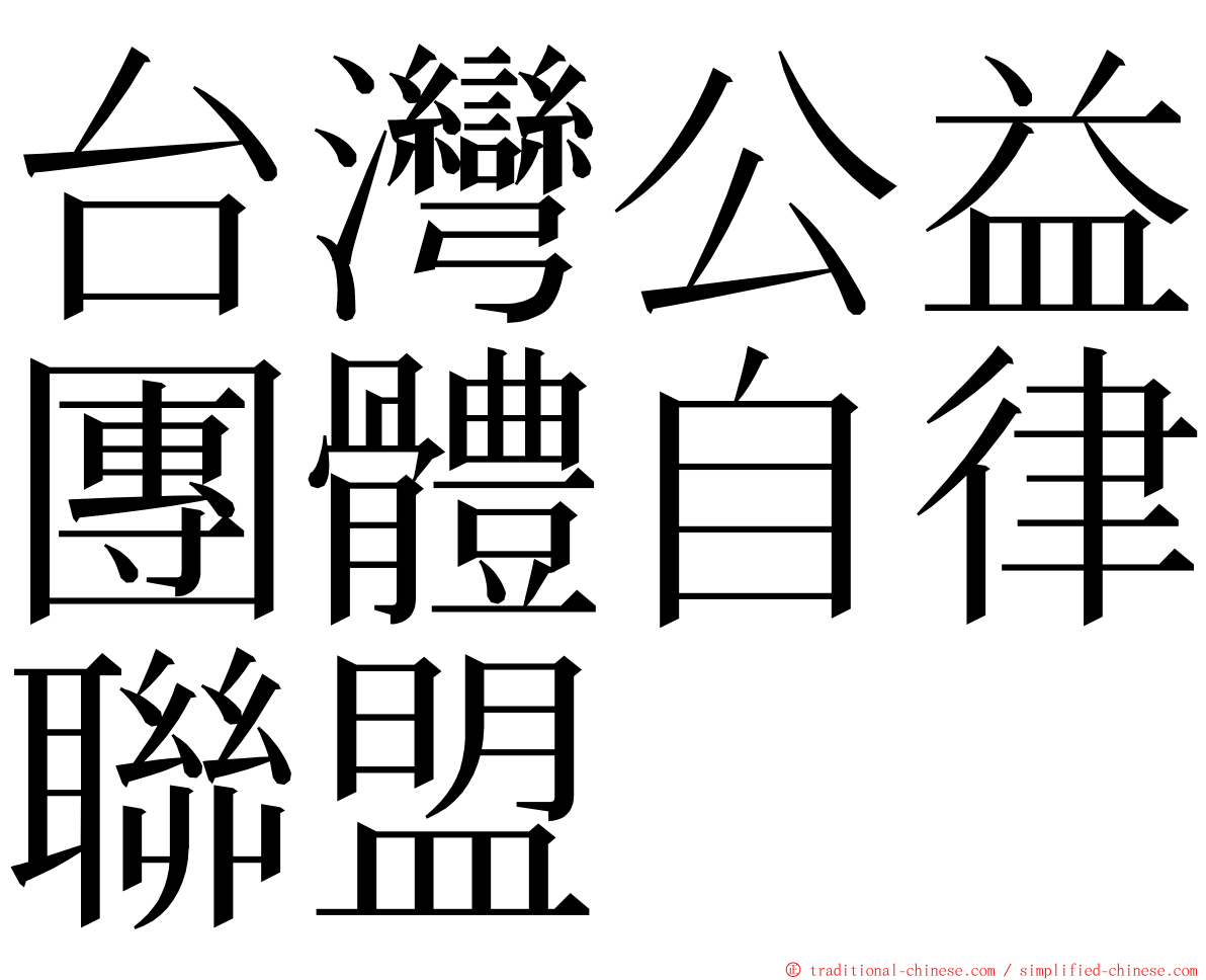 台灣公益團體自律聯盟 ming font