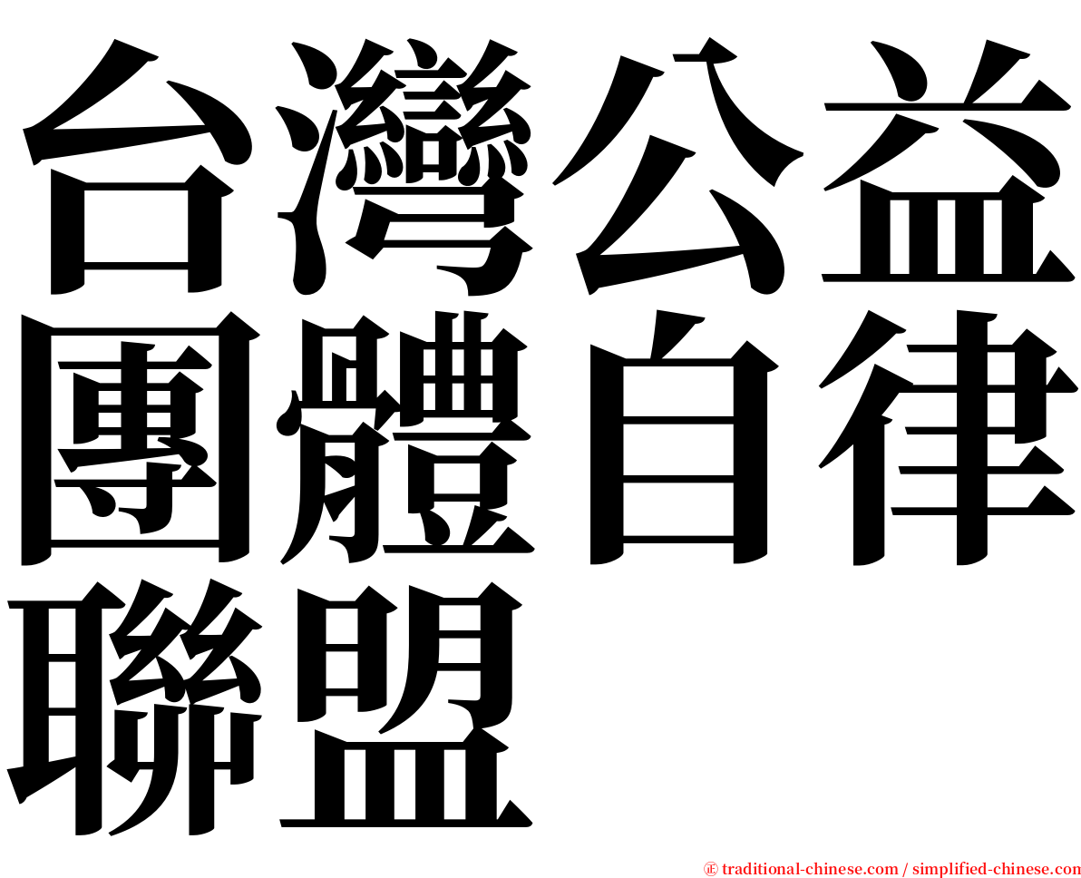 台灣公益團體自律聯盟 serif font