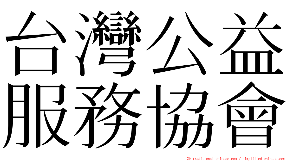 台灣公益服務協會 ming font