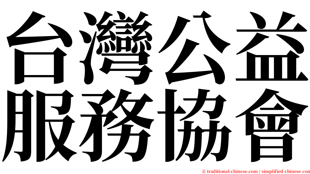 台灣公益服務協會 serif font