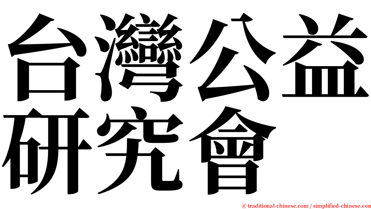 台灣公益研究會 serif font