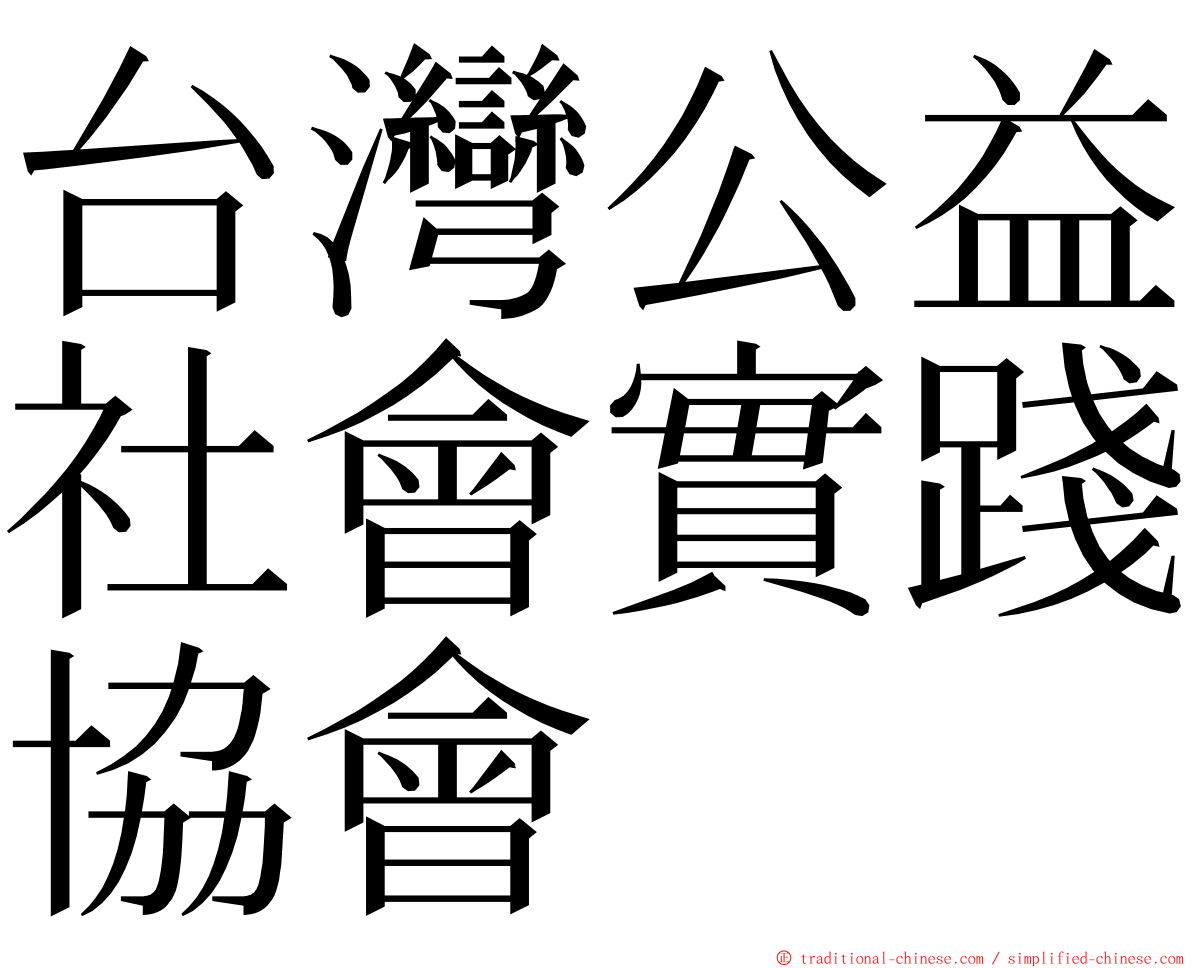 台灣公益社會實踐協會 ming font