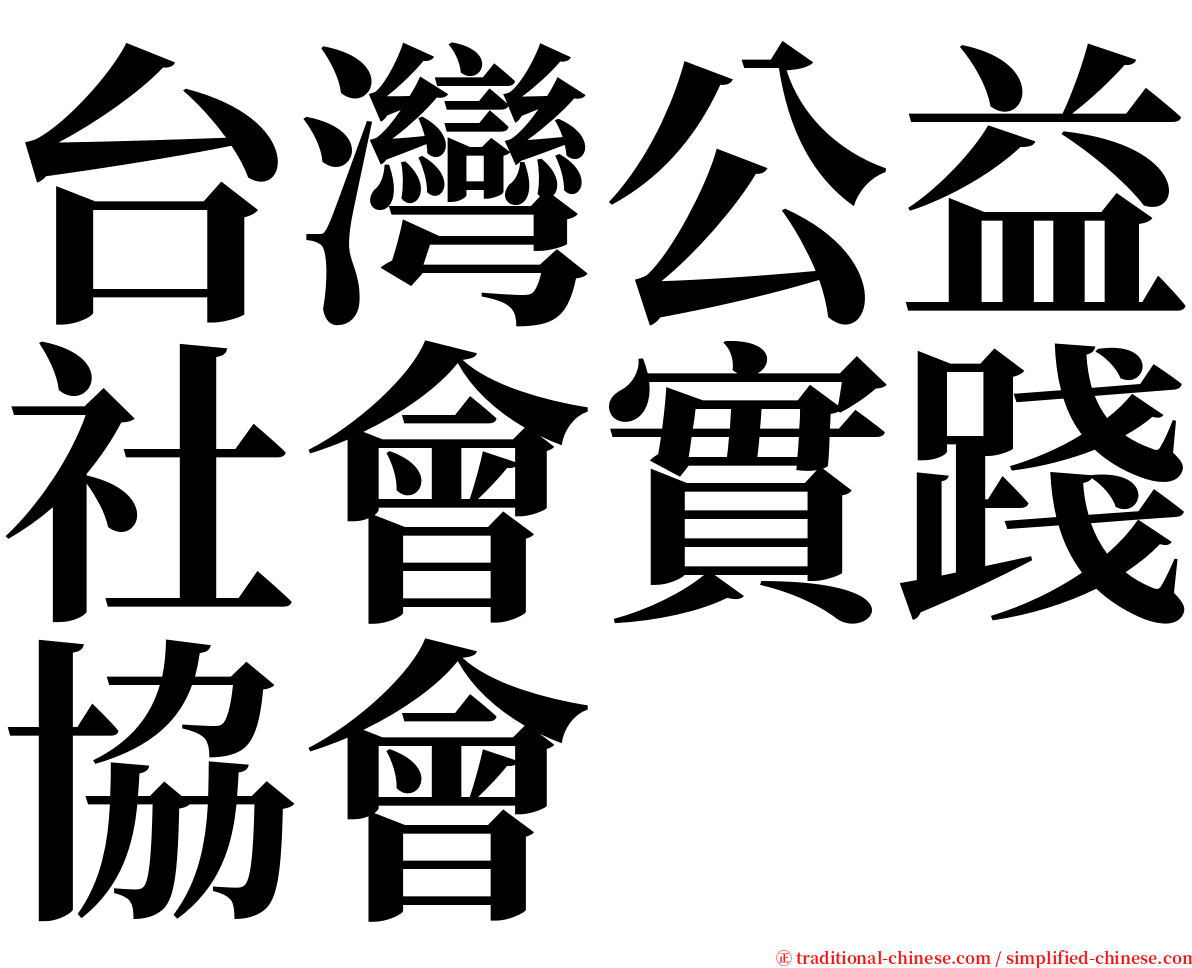 台灣公益社會實踐協會 serif font