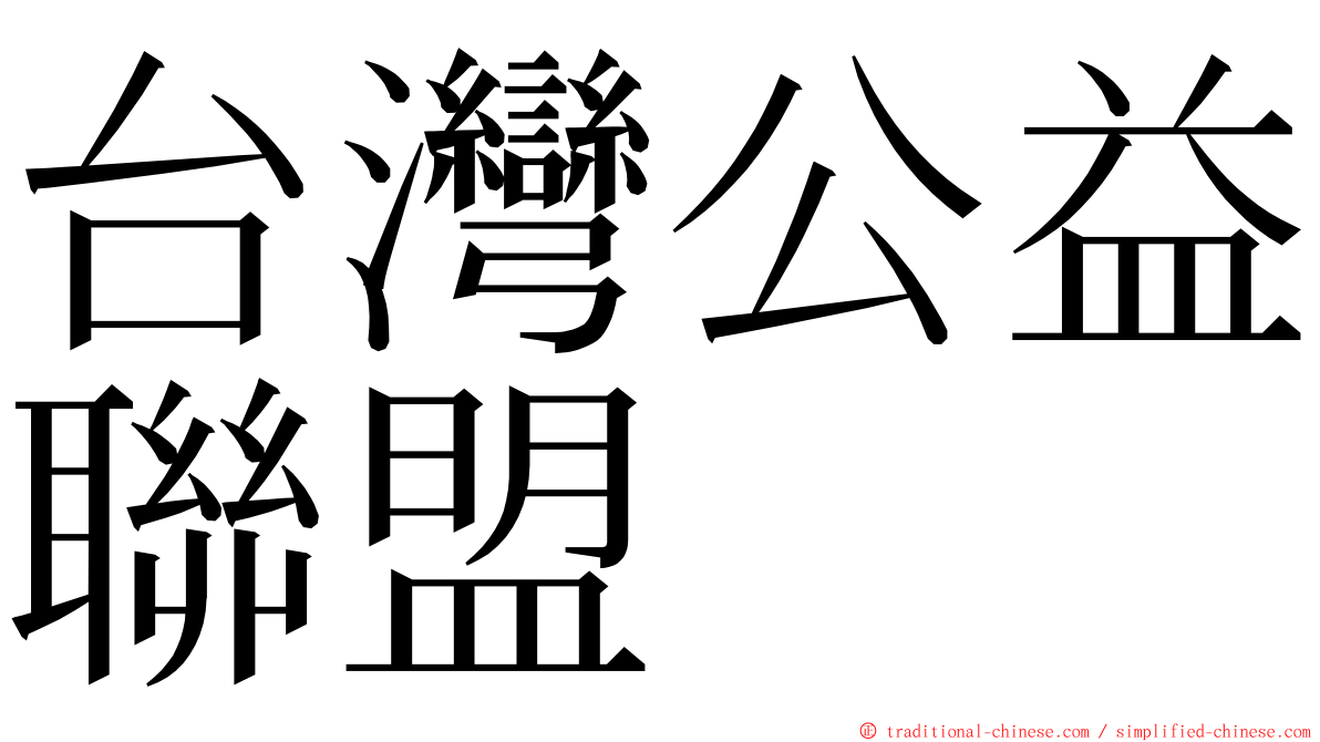 台灣公益聯盟 ming font