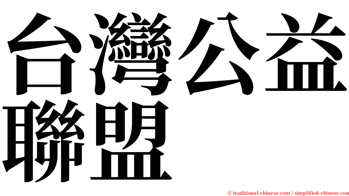 台灣公益聯盟 serif font