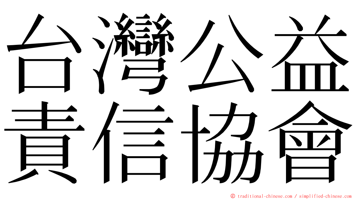 台灣公益責信協會 ming font