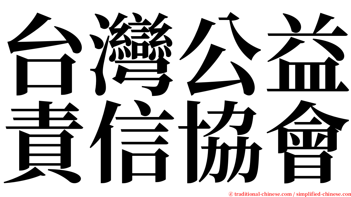 台灣公益責信協會 serif font