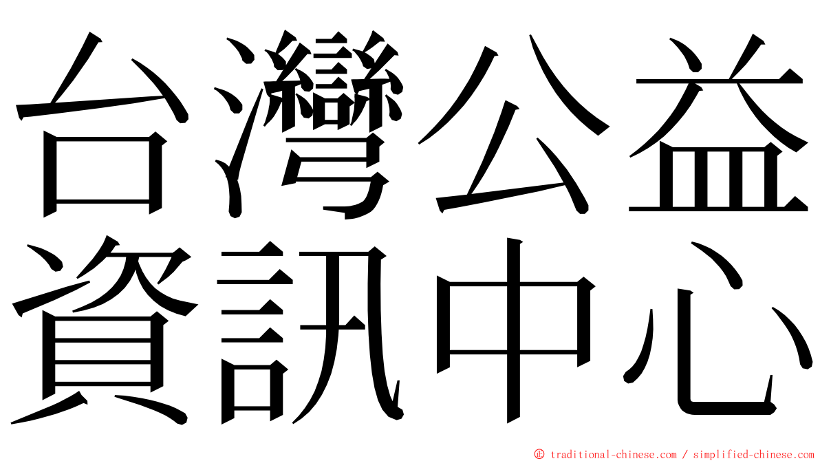 台灣公益資訊中心 ming font