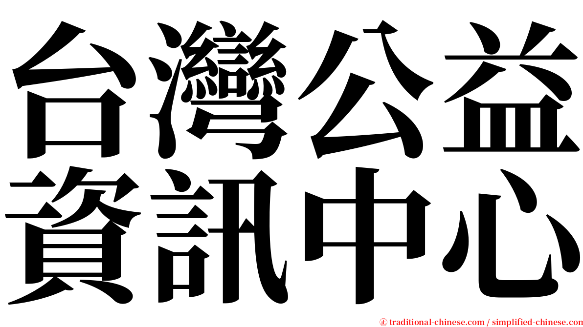 台灣公益資訊中心 serif font