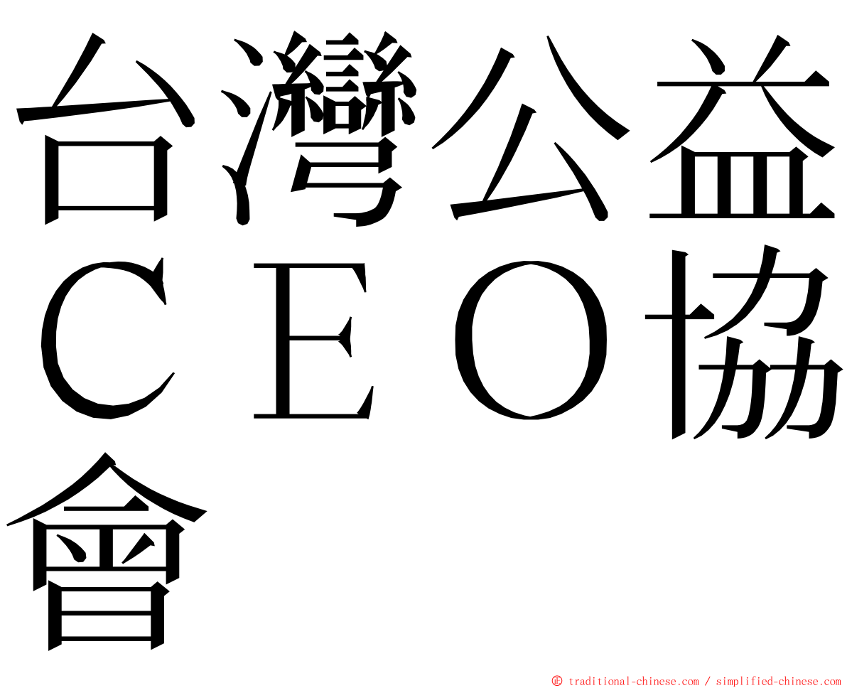 台灣公益ＣＥＯ協會 ming font