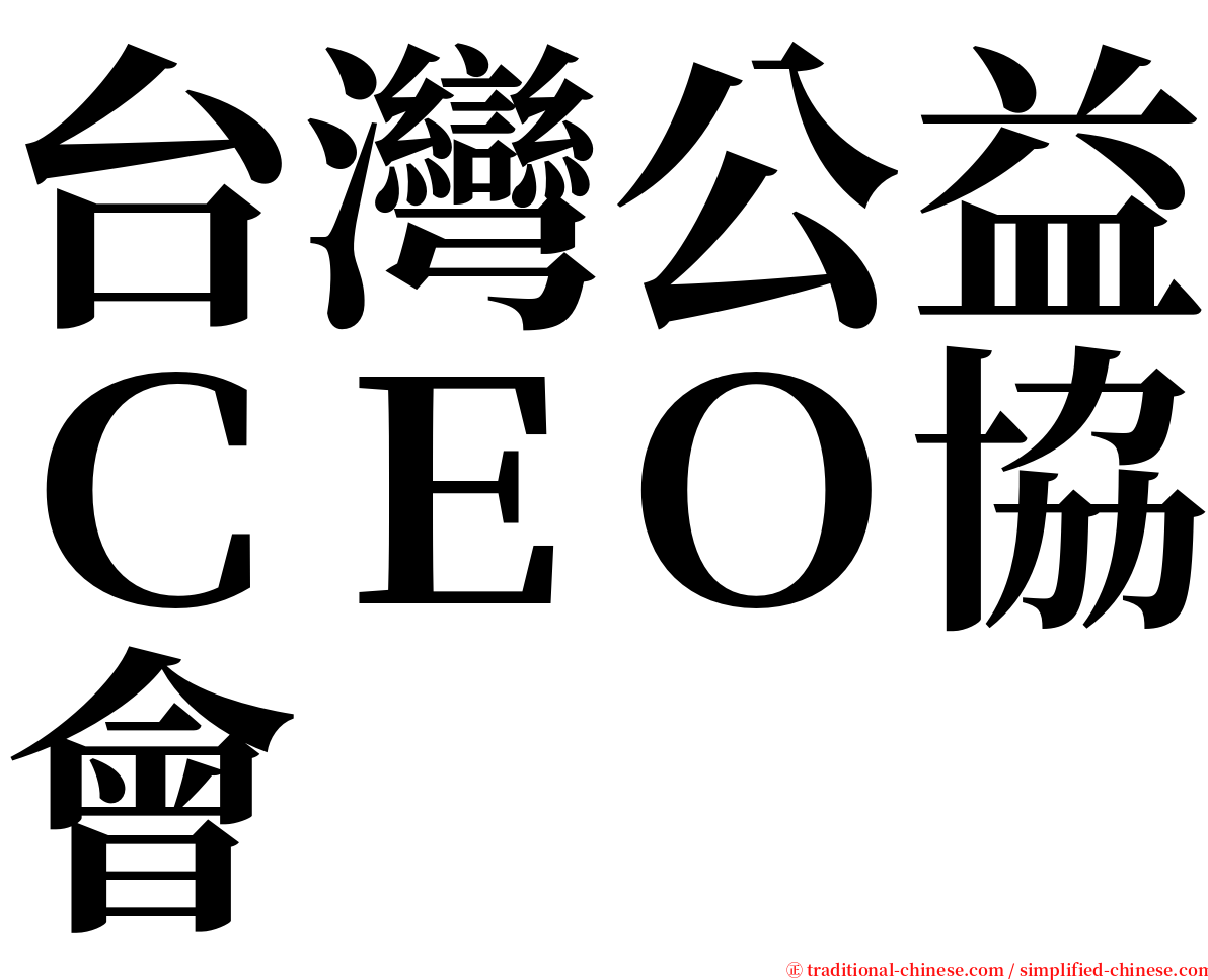 台灣公益ＣＥＯ協會 serif font