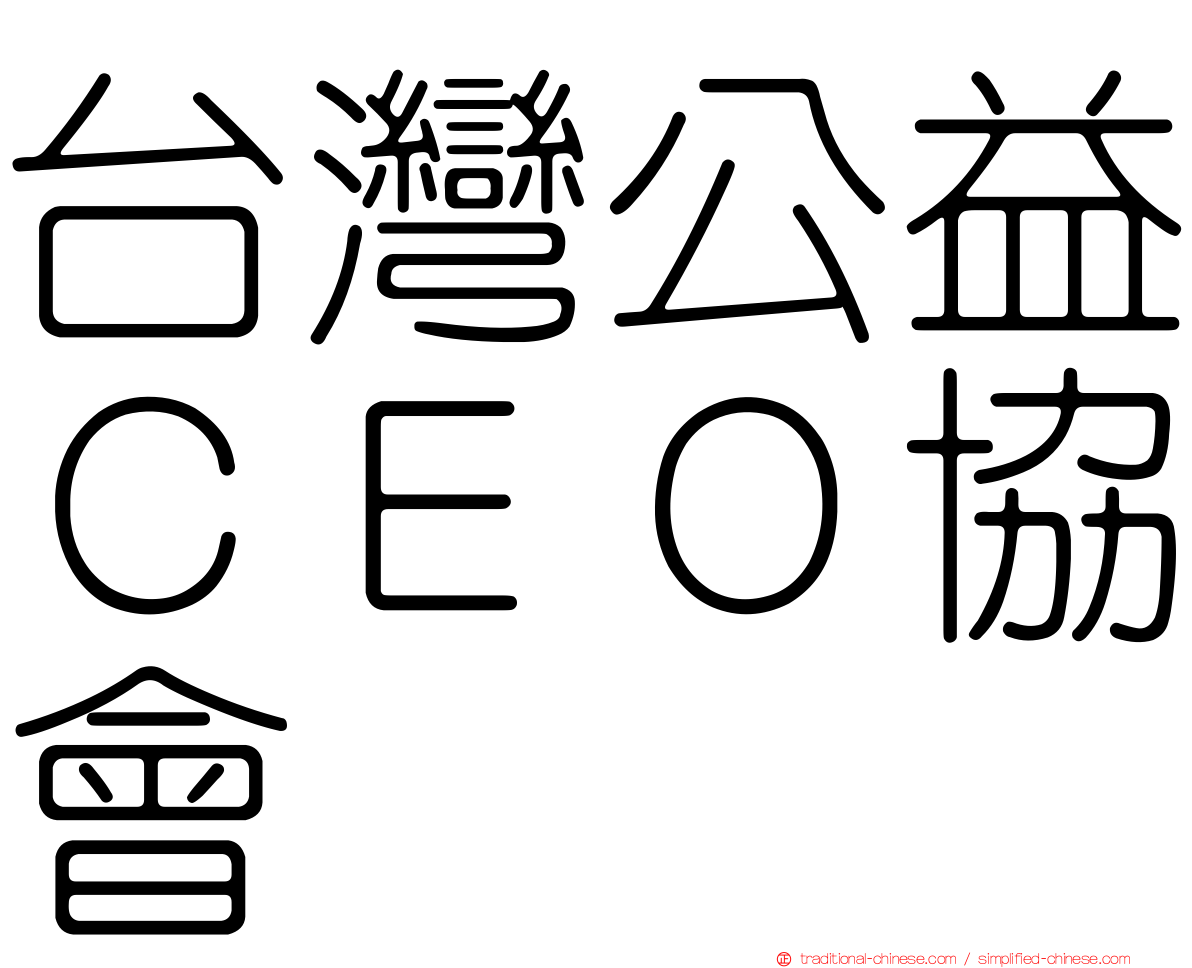 台灣公益ＣＥＯ協會