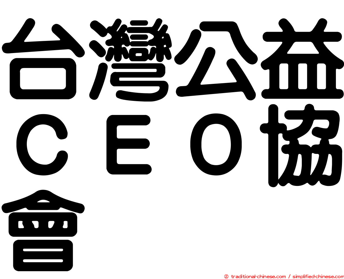 台灣公益ＣＥＯ協會