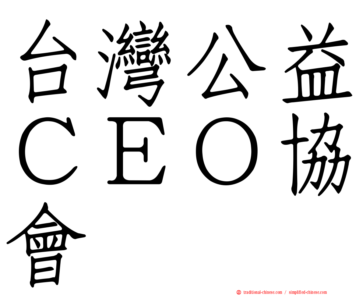 台灣公益ＣＥＯ協會