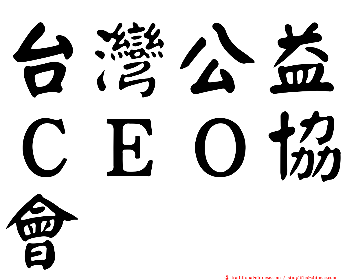 台灣公益ＣＥＯ協會