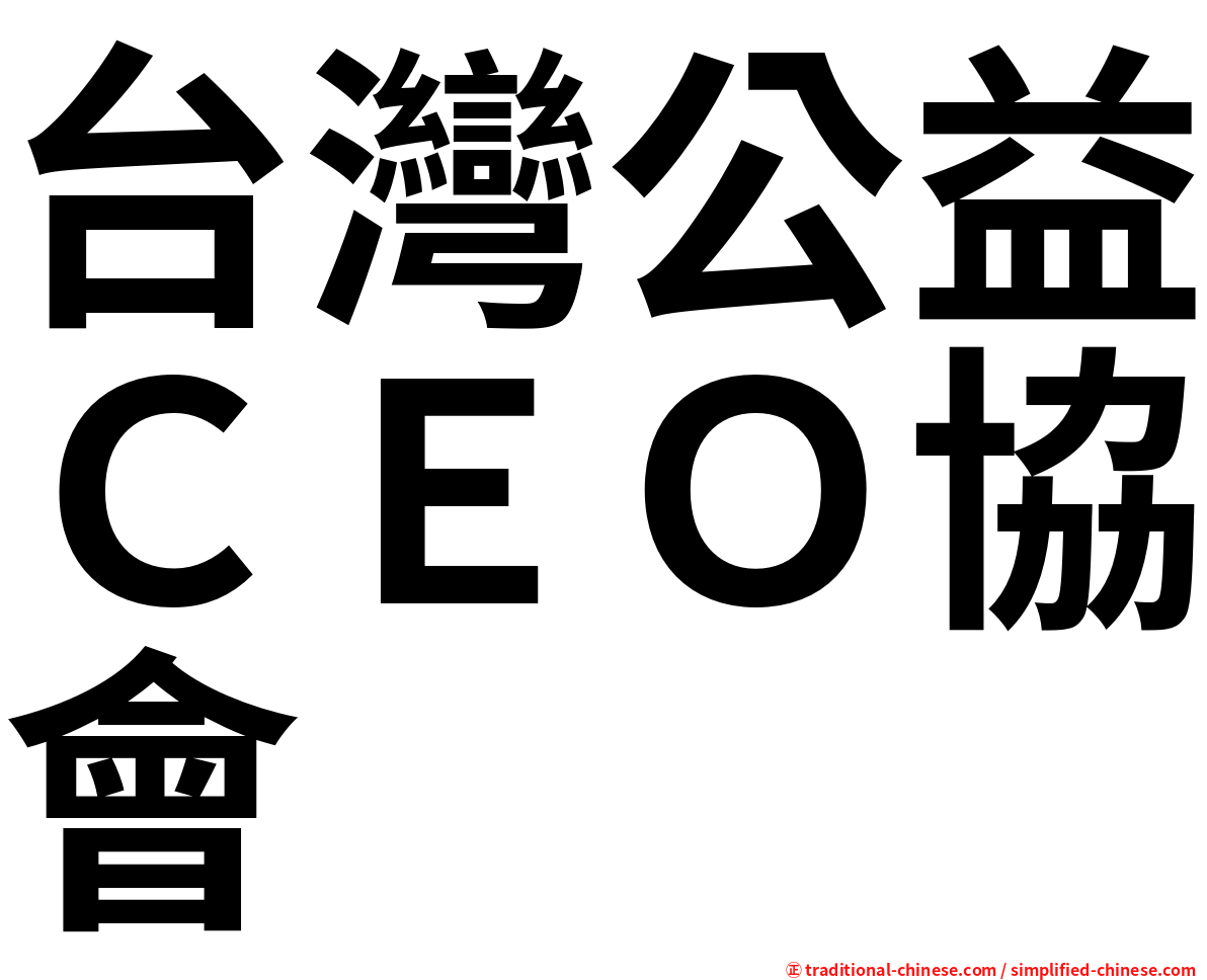 台灣公益ＣＥＯ協會