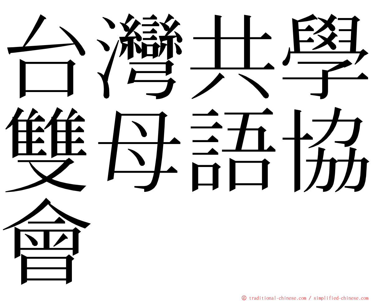 台灣共學雙母語協會 ming font