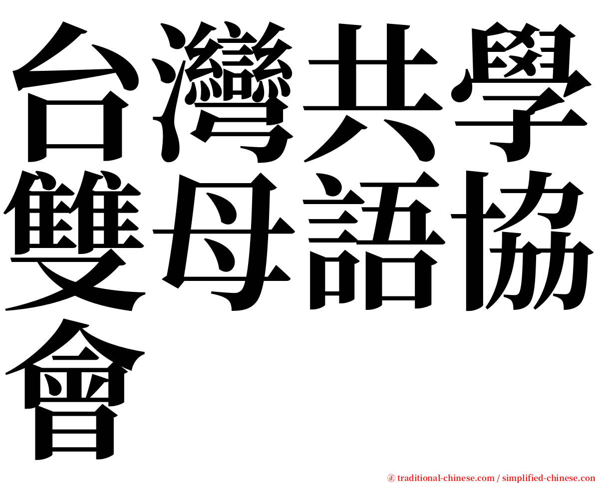 台灣共學雙母語協會 serif font