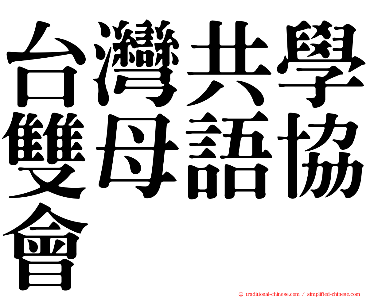 台灣共學雙母語協會