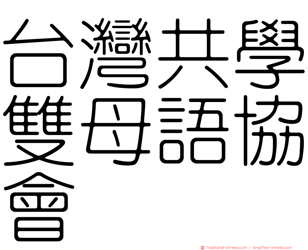台灣共學雙母語協會