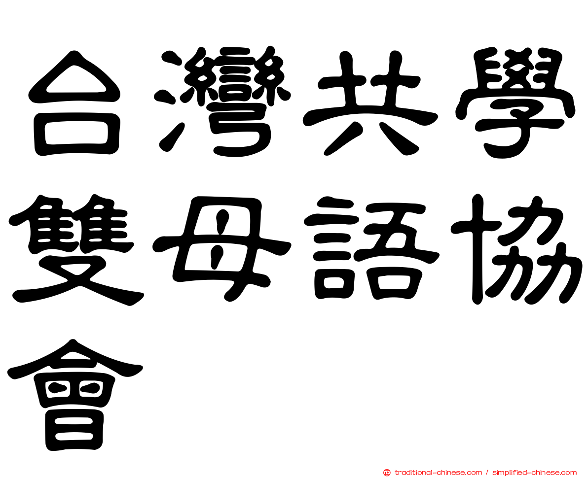台灣共學雙母語協會