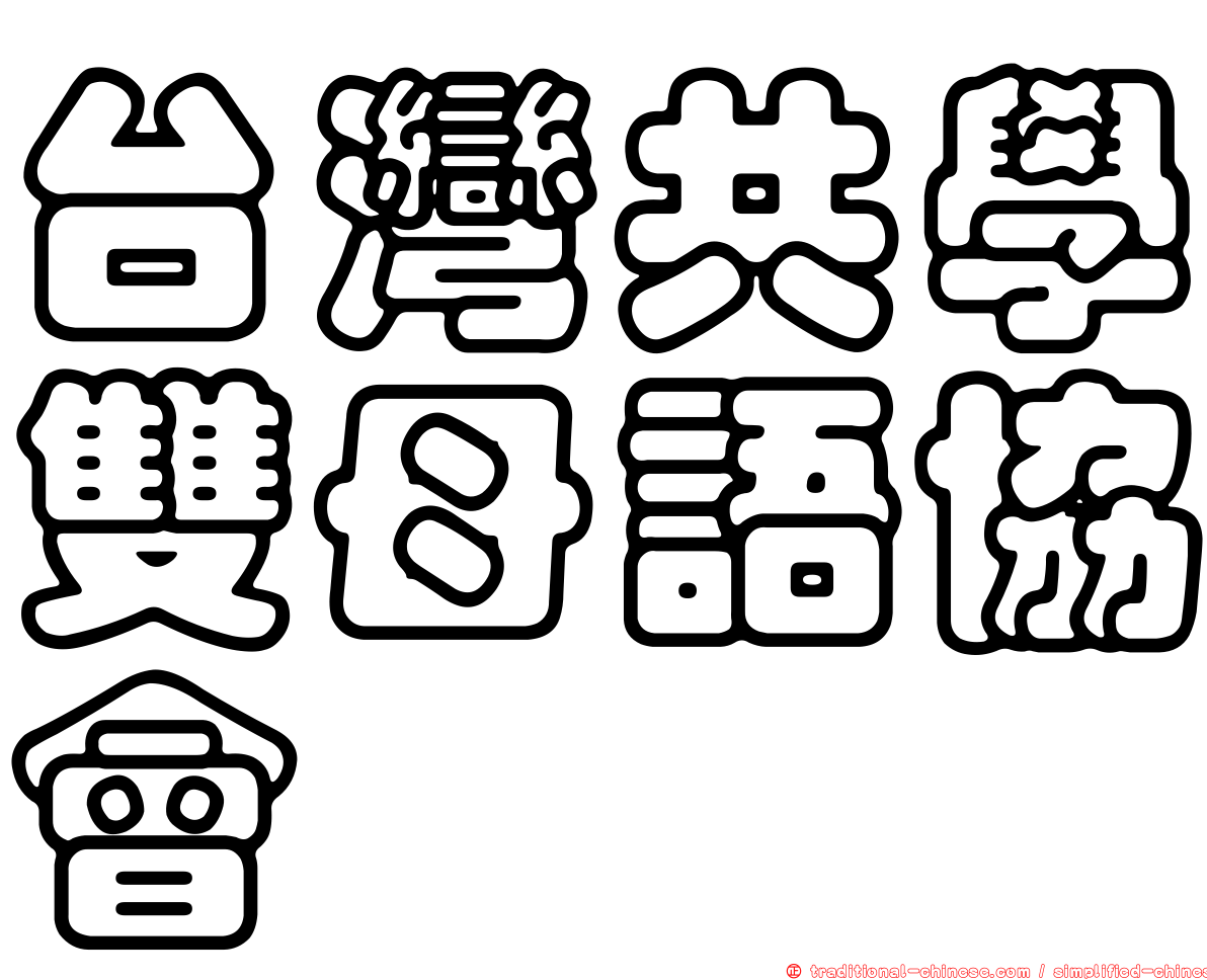 台灣共學雙母語協會