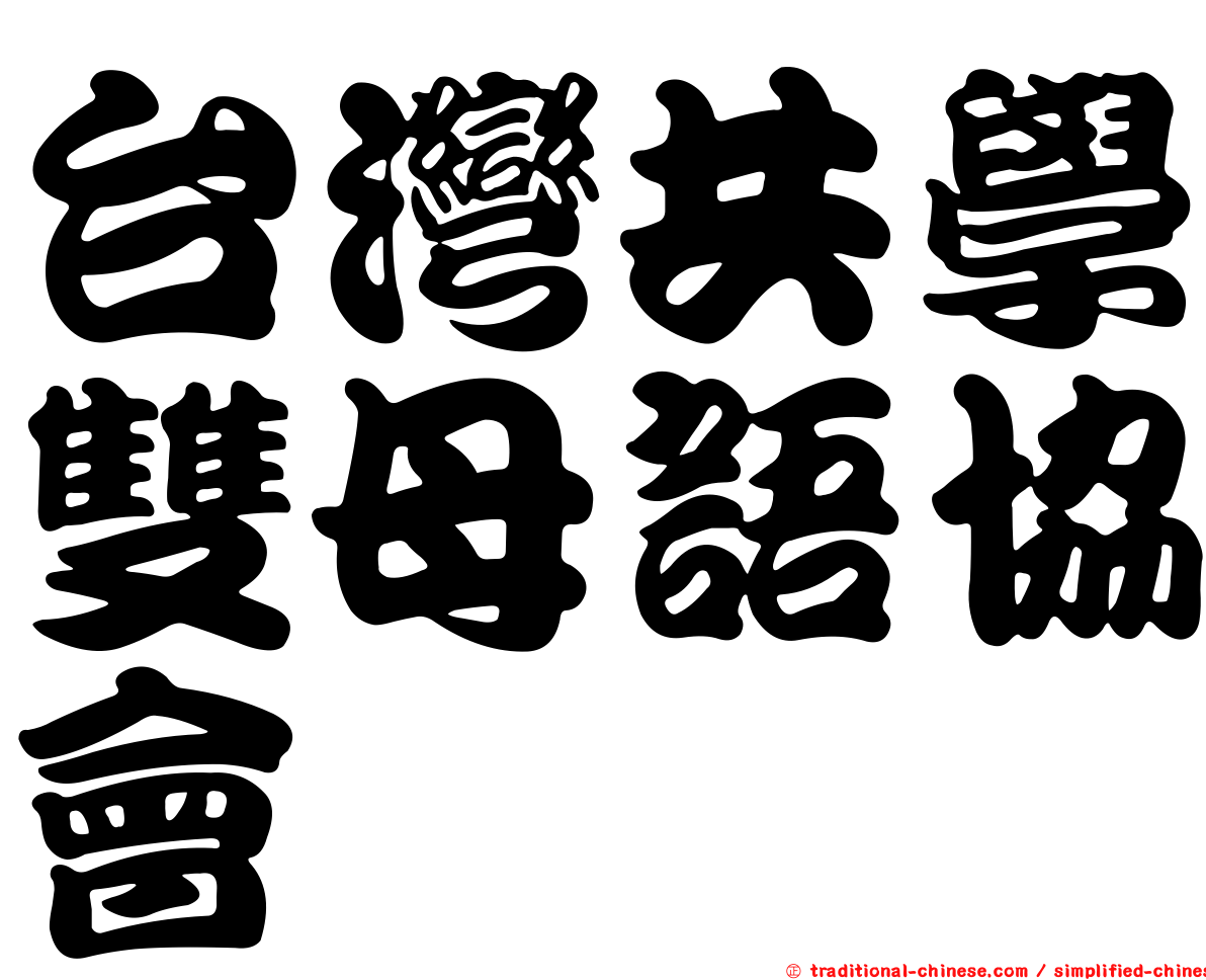 台灣共學雙母語協會