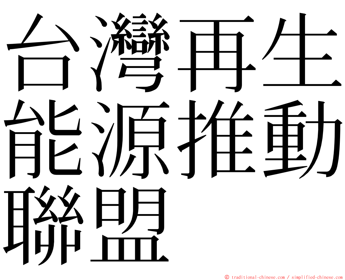 台灣再生能源推動聯盟 ming font