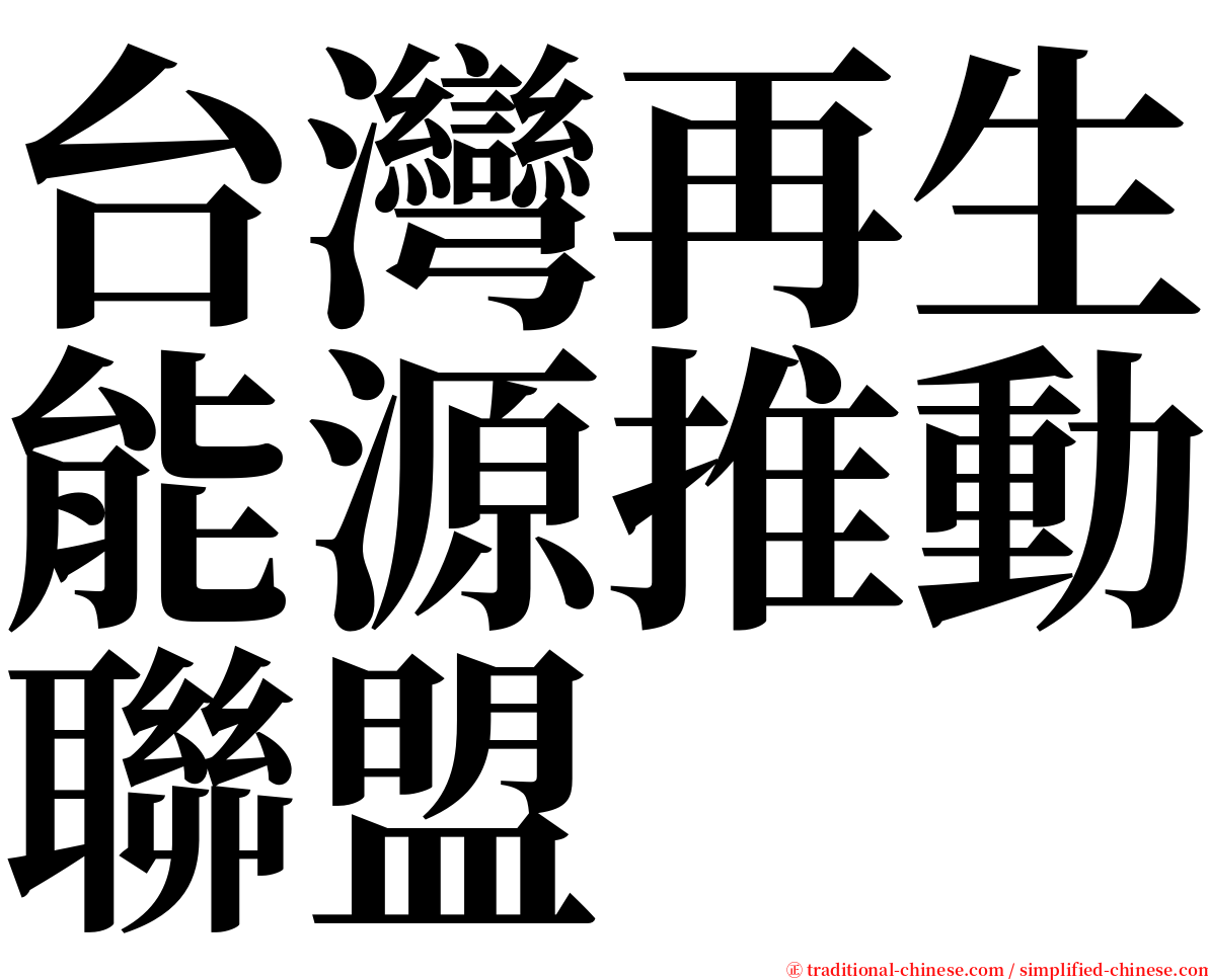 台灣再生能源推動聯盟 serif font