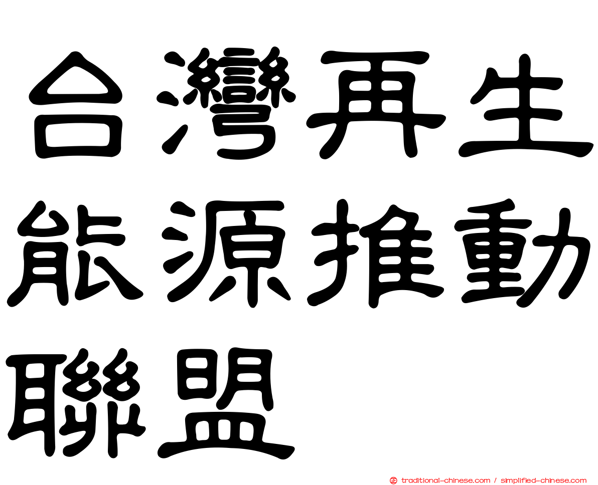 台灣再生能源推動聯盟