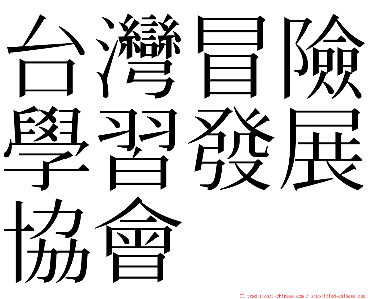 台灣冒險學習發展協會 ming font